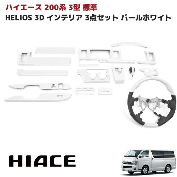 HELIOS（車） HELIOS 200系 ハイエース 3型 標準 インテリアパネル 