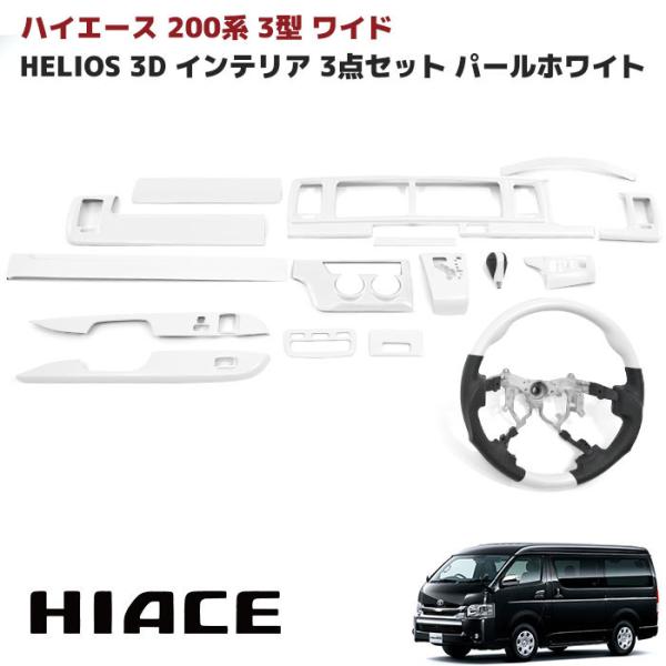 HELIOS HIACE 200系 3Dインテリアパネルセットマホガニー調 HELIOS（車） HELIOS ヘリオス 200系 ハイエース 1型 2型 3型