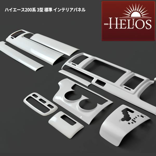 HELIOS（ヘリオス） 200系 ハイエース 3型 標準 3D インテリア パネル