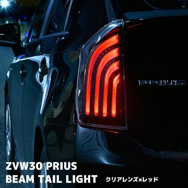 1年保証付き ZVW30 プリウス LED ビーム テール ランプ クリア レッド 