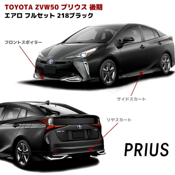 塗装済み 50 プリウス 後期 ハーフ エアロ フルセット フロント 塗装済み 50 プリウス 後期 ハーフ エアロ フルセット フロント