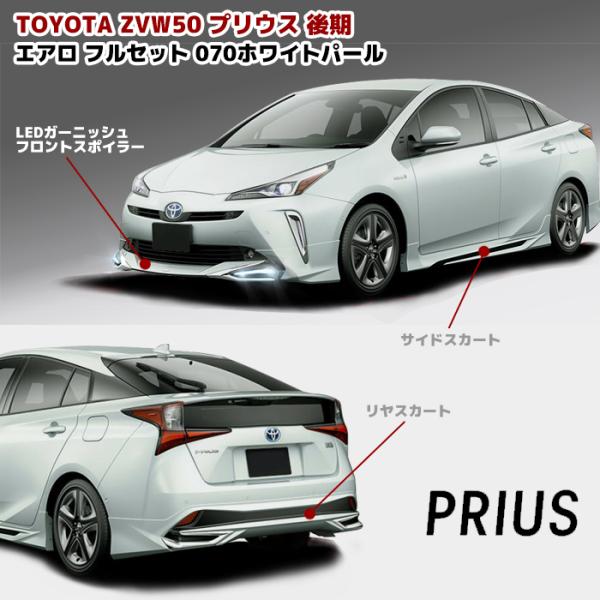 塗装済み ZVW50 プリウス 後期 エアロ フルセット LEDあり 塗装済み ZVW50 プリウス 後期 エアロ フルセット LEDあり