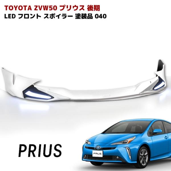 ZVW50 プリウス 後期 LED フロント リップ スポイラー 040