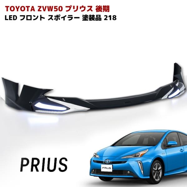 ZVW50 プリウス 後期 LED フロント リップ スポイラー 218