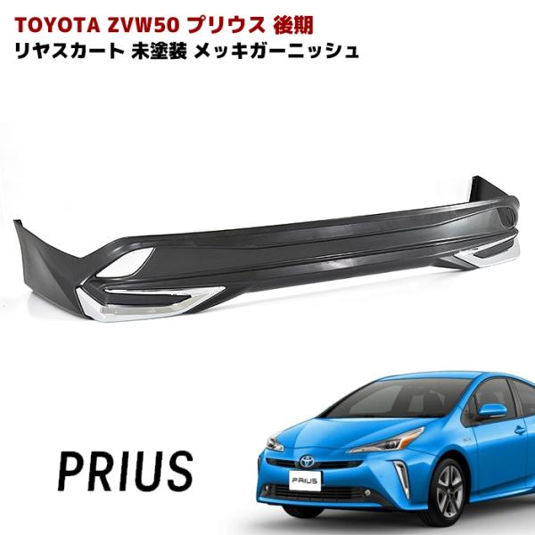ZVW50 プリウス 後期 リア スカート メッキ ガーニッシュ 付き ZVW50 プリウス 後期 リア スカート メッキ ガーニッシュ 付き