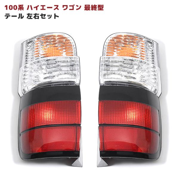 100系 ハイエース ワゴン 最終型 純正 タイプ テール ライト 100系 ハイエース ワゴン 最終型 純正 タイプ テール ライト