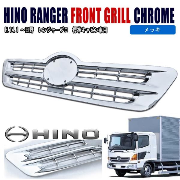 日野　メッキグリル　中古　xzu7 日野 レンジャープロ 標準 オール メッキ グリル フロント 純正