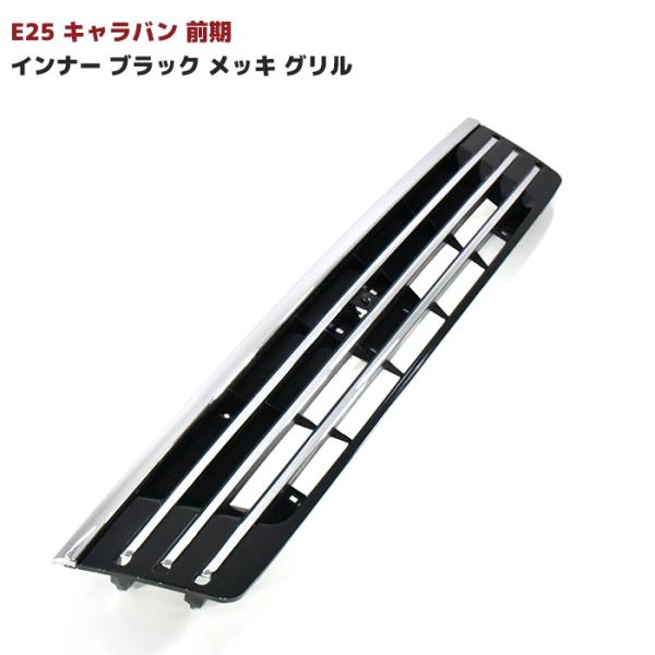 日産 E25 キャラバン 前期用 インナー ブラック フロント メッキ