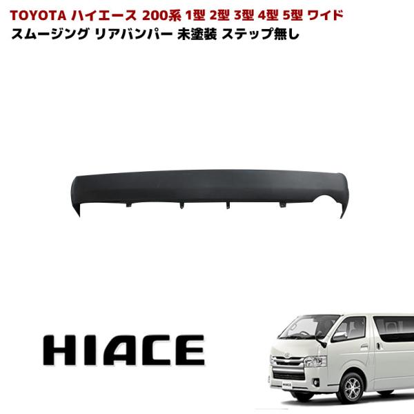 トヨタ ハイエース 型 型 型 型 ワイド 用 リア