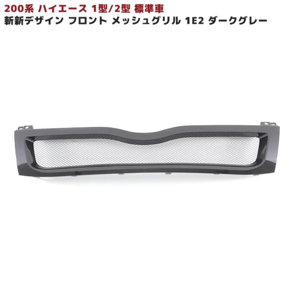 0系 ハイエース 1型 2型 斬新デザイン グリル 1e2ダークグレー 塗装済み オートパーツサンライズ 通販 Paypayモール