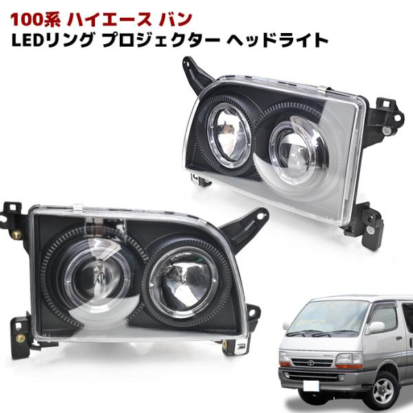 100系 ハイエース バン LED リング インナー ブラック プロジェクター 