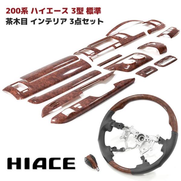 200系 ハイエース 3型 標準 茶木目 インテリア 3点 セット