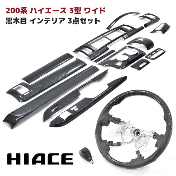 ハイエース 200系 123型 ワイド インテリアパネル 内装 黒木目