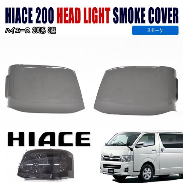 200系 ハイエース 3型 前期 後期 ヘッド ライト スモーク カバー 200系 ハイエース 3型 前期 後期 ヘッド ライト スモーク カバー