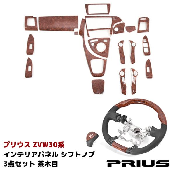 TOYOTA用　プリウスZVW30 30系 3Dインテリアパネル 茶木目調 内装 楽天市場】ZVW30系 プリウス 前期 後期 3D インテリアパネル 19P