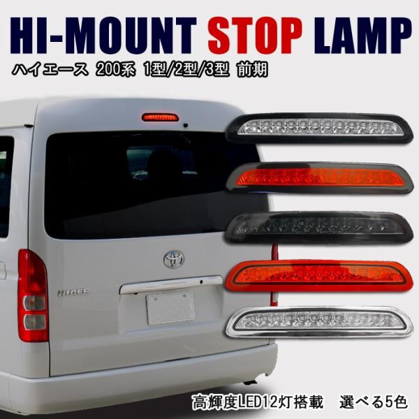 トヨタ 200系 ハイエース LED ハイマウント ストップランプ 色