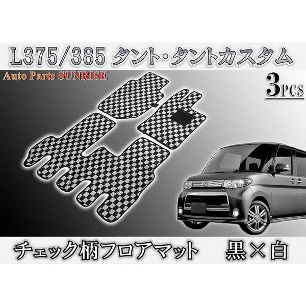 ダイハツ タント L375S/L385S用 フロアマット チェック柄 黒/白 3点 