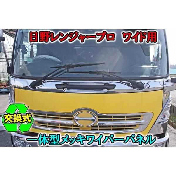 日野 レンジャー プロ ワイド 交換式 メッキ ワイパー パネル 一体型