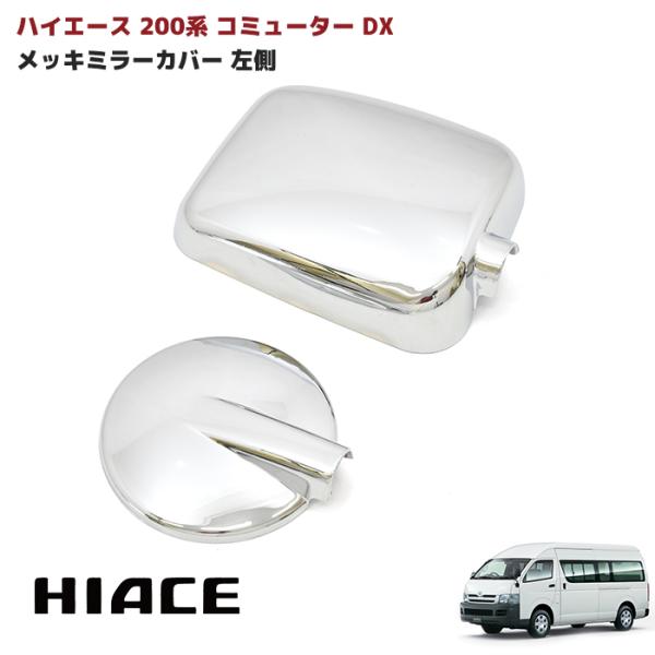カバー新車外し　ハイエース　純正　メッキミラーカバー　ミラー autopartssunrise_newparts-0868