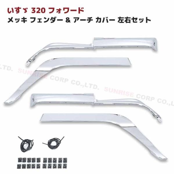 フォワード　メッキフェンダーアーチカバー フェンダー アーチ カバー トラック用 フォワード メッキ左右