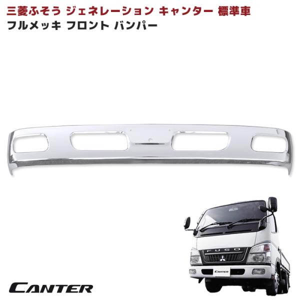 三菱 ふそう ジェネレーション キャンター メッキ 三菱 ふそう ジェネレーション キャンター メッキ