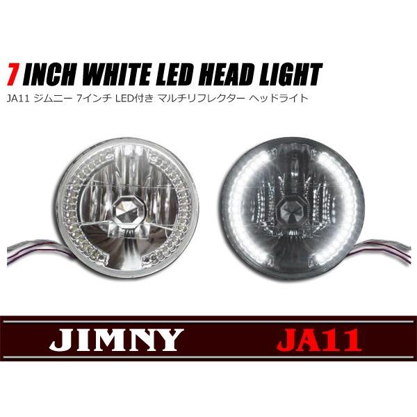 汎用 JA11 ジムニー 7インチ LED付き マルチリフレクター ヘッド