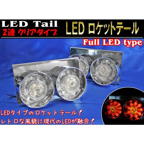 期間限定価格】 汎用 24V 2連 フルLED 砲弾 ロケットテールライト
