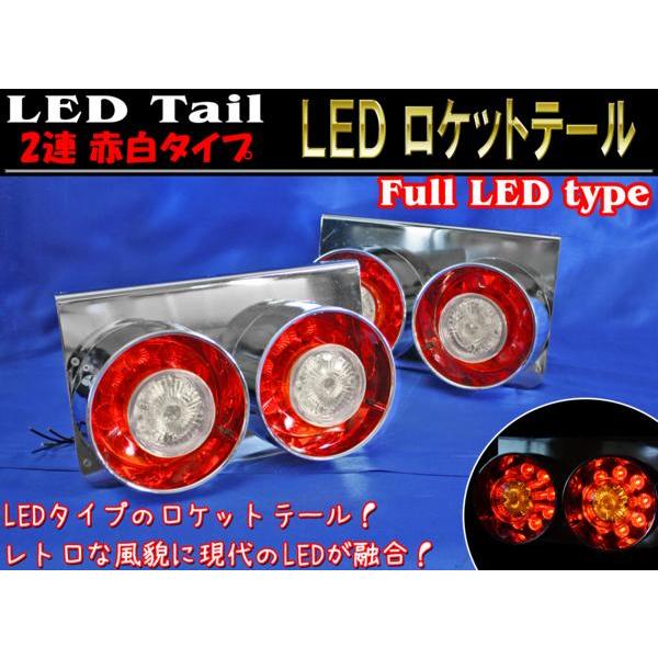 残り5個 【在庫処分価格】 汎用 24V 2連 フルLED 砲弾 ロケットテール 