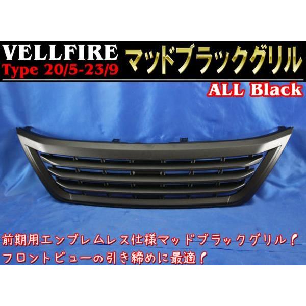 20系ヴェルファイア フロントグリル ブラック 自動車パーツ 20系 ヴェルファイア 前期 マッド ブラック フロント グリル : オート