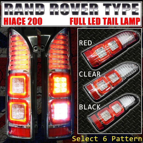 200系 ハイエース 全車 レンジローバー風 ファイバー フルLEDテール 全