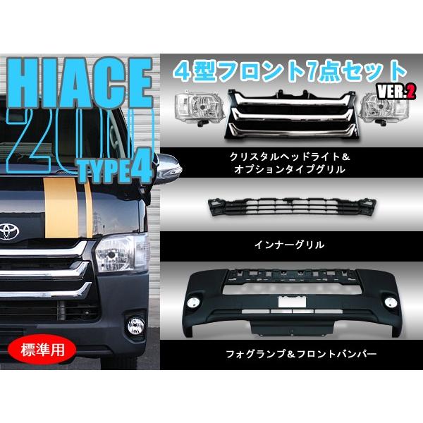 お得な7点セット 200系 ハイエース 4型 標準 フロントキット お得な7点セット 200系 ハイエース 4型 標準 フロントキット