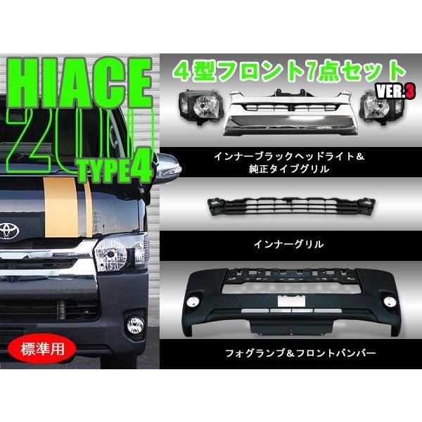 お得な 7点セット 200系 ハイエース 4型 標準 フロント バンパー お得な 7点セット 200系 ハイエース 4型 標準 フロント バンパー