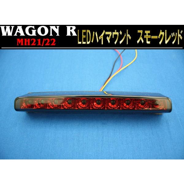 スズキ ワゴンR MH21/22S LED ハイマウント ストップランプ 【スモーク 