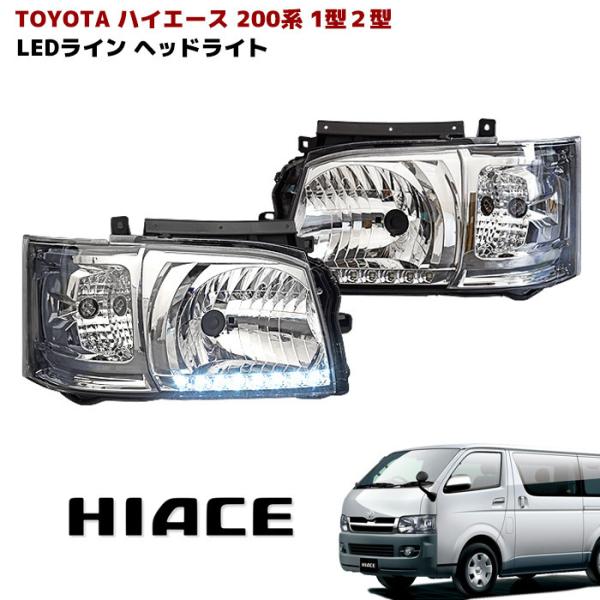 トヨタ ハイエース 200系 1型 2型 ヘッド ライト ランプ ホワイト LED 付き インナー クリア クリスタル アウディ 風 Ver,2 : newparts-1477-ctwhrr : オートパーツサンライズ - 通販 - Yahoo!ショッピング トヨタ ハイエース 200系 1型 2型 ヘッド ライト ランプ ホワイト LED 付き インナー クリア クリスタル アウディ 風 Ver,2 : newparts-1477-ctwhrr : オートパーツサンライズ - 通販 - Yahoo!ショッピング