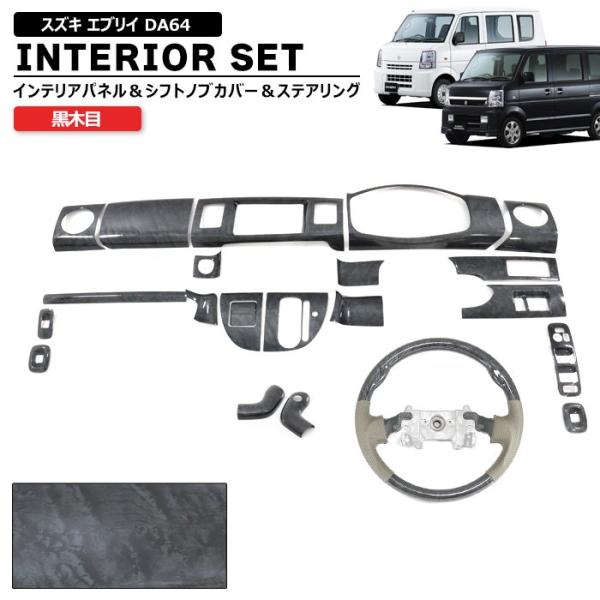 DA64Vエブリイ　カーボン調 インテリアパネル 23点セット インテリア3点セット スズキ エブリイ DA64V DA64W 黒木目 インテリア