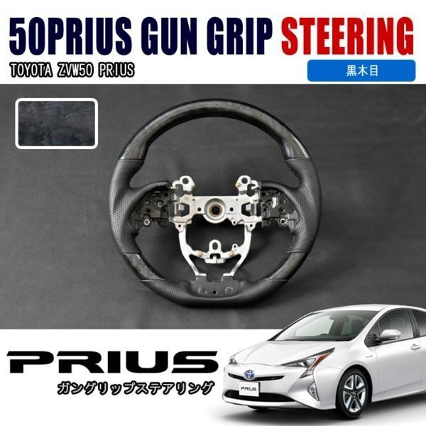50系 プリウス 黒木目 ガングリップ ステアリング レザー 純正交換 ハンドル :newparts-1600-bw-50:オートパーツサンライズ - 通販 - Yahoo!ショッピング 50系 プリウス 黒木目 ガングリップ ステアリング レザー 純正交換 ハンドル :newparts-1600-bw-50:オートパーツサンライズ - 通販 - Yahoo!ショッピング