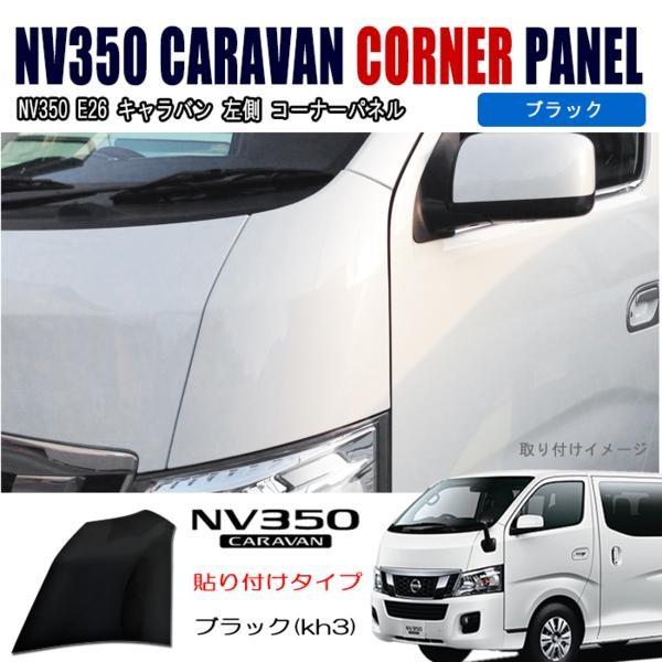 在庫処分 キャラバン NV350 E26 コーナーパネル 貼り付け式 左側 KH3