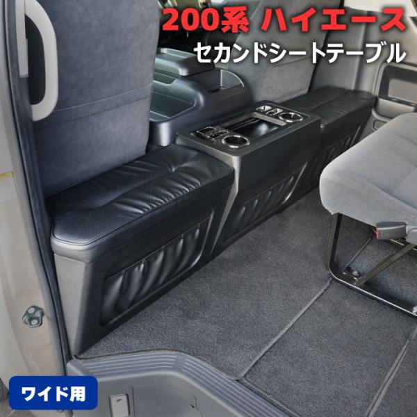 200系 ハイエース ワイド セカンドシート テーブル フットレスト