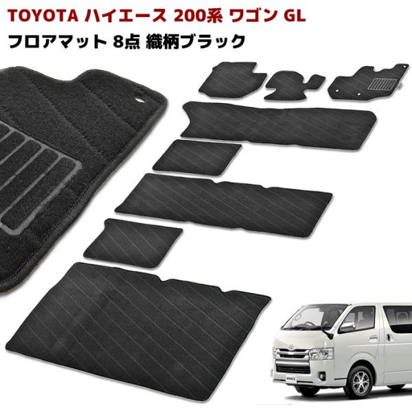 200系 ハイエース ワゴン GL フロアマット 8点 織柄ブラック 専用設計 200系 ハイエース ワゴン GL フロアマット 8点 織柄ブラック 専用設計