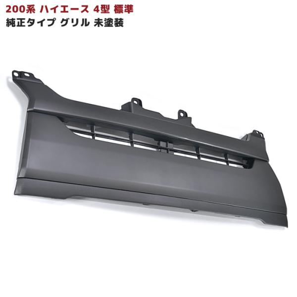 ハイエース 200系 4型 標準 グリル 純正タイプ 未塗装 マット ハイエース 200系 4型 標準 グリル 純正タイプ 未塗装 マット