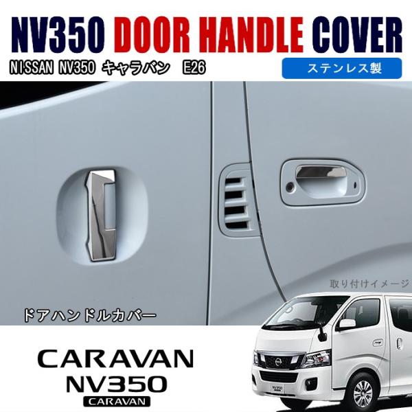 NV350 E26 キャラバン メッキ ドア ハンドル カバー ドアノブ