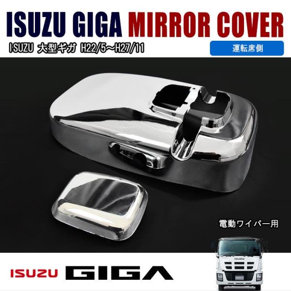 いすゞ 07ギガ 3フォワード ワイパー 付き ミラー車 メッキ サイド ドア ミラー カバー 運転席側 R 単品 Buyee Buyee 日本の通販商品 オークションの代理入札 代理購入