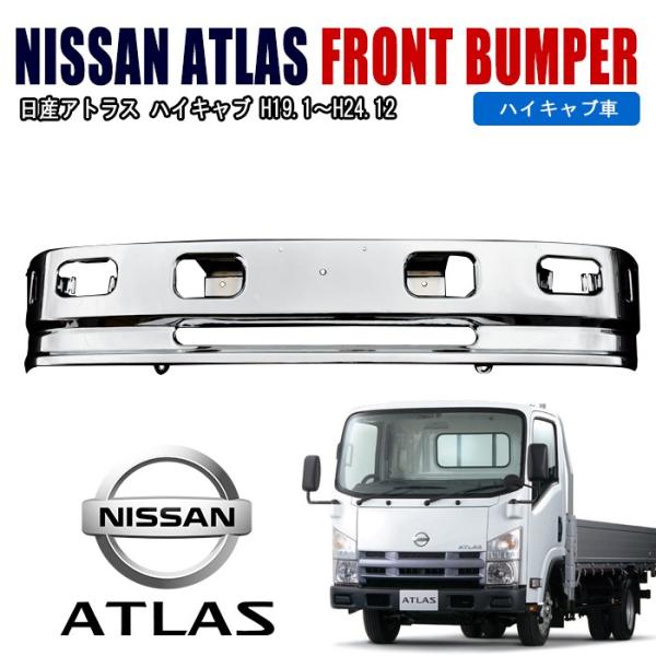 汎用 2トン いすゞ エルフ 日産アトラス ハイキャブ車 メッキ バンパー