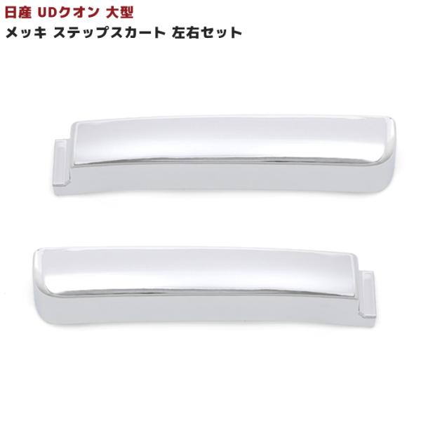 ☆LYP会員様限定価格☆ 日産 UD クオン 大型 メッキ サイド ☆LYP会員様限定価格☆ 日産 UD クオン 大型 メッキ サイド