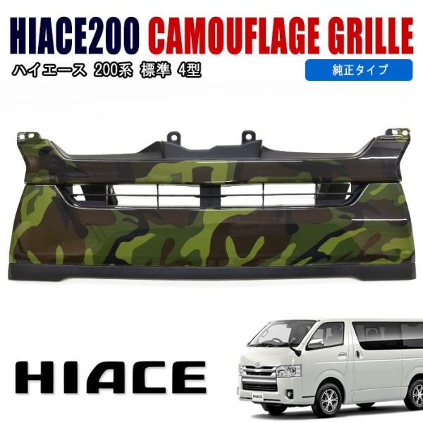 200系 ハイエース 4型 標準 純正 タイプ 迷彩 フロント グリル