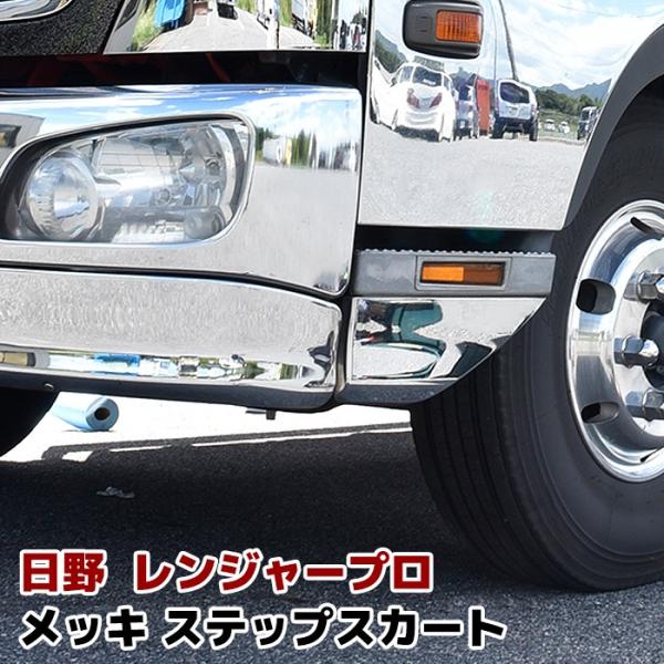 日野 レンジャープロ エアループレンジャー メッキ ステップ スカート■適合車種日野レンジャープロ H14.1〜H23.7（2002.1〜2011.7）エアーループ レンジャー H23.8〜H29.4（2011.8〜2017.4）標準/ワイ...