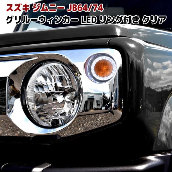 ウィンカーバルブ付き　新型ジムニーJB64 フロントグリル ☆LYP会員様限定価格☆ JB64 JB74 新型 ジムニー LED フロント