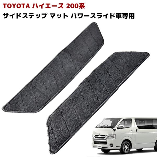 期間限定】 ハイエース 200系 スライドドアステップカバー サイド