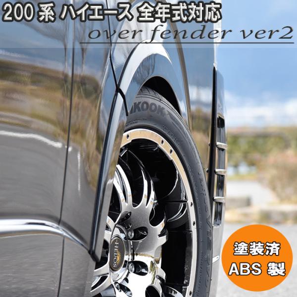 ハイエースオーバーフェンダー エアロパーツ 車の人気商品・通販・価格比較 - 価格.com ハイエースオーバーフェンダー エアロパーツ 車の人気商品・通販・価格比較 - 価格.com
