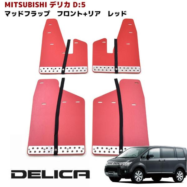 デリカ D5 大型 マッド フラップ マッド ガード 泥除け レッド